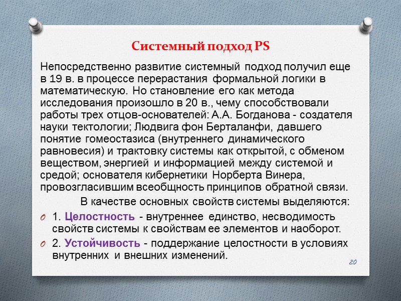 Системный подход PS Непосредственно развитие системный подход получил еще в 19 в. в процессе
